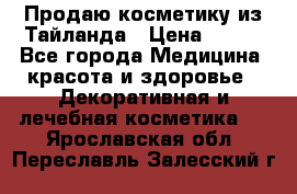 Продаю косметику из Тайланда › Цена ­ 220 - Все города Медицина, красота и здоровье » Декоративная и лечебная косметика   . Ярославская обл.,Переславль-Залесский г.